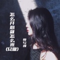 怎么开心就怎么来 (女版)