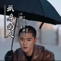 kevin-Scott - 孤身的人 (Live)