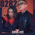 孝琳、泰欥 - 8282