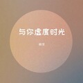 游龙 - 你要结婚了 (Demo)