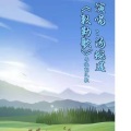 汤婉莲 - 青玉案·元夕