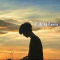 罗苏阳Remix - 我很快乐