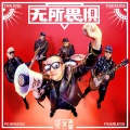 谭京、天堂乐队 - 无所畏惧