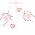苏小艾 - 粉红色的村庄