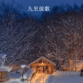 苏小艾、醉雪 - 九里放歌