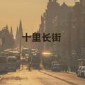 依阑 - 春满