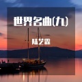 世界名曲(九)