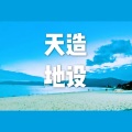 萧忆情Alex - 天造地设