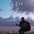 清晨大攀 - 亲爱的旅人啊