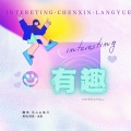 琅月Ruri、沉心 - 有趣 )