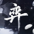 Yvan叶子 - 弈