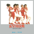 宏星特攻队 - 给你骗不知