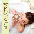 沐浴治疗音乐 - 自然音乐