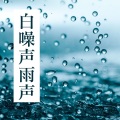 最适合读书工作音乐, 助眠雨声,下雨了,雨天深度睡眠