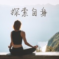 放松身心 - 安眠曲