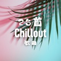 夜晚 - 沙发音乐