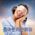 深度睡眠 - 最有效的安眠曲