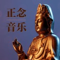 正念放松 - 脉轮净化