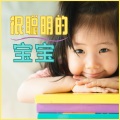 大脑发育 - 宝宝音乐