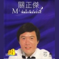 关正杰 - 渔舟唱晚