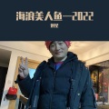 刘星 - Why not take all of me