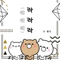 乐栖谷 - 라라라