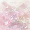 海獭、倾欢 - 沈园外