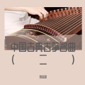 刘连国 - 拉萨夜雨 (古琴曲)