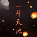也许 - 一拜天地