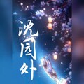 紫凝 - 沈园外