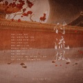 谯酌Dynasty - 付流风剧情版