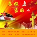 曲调悠扬 - 忠孝家国情