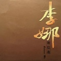 李娜 - 真情