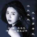 你能不能不要离开我