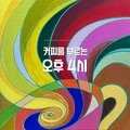 이두헌 - Four O'Clock Coffee