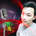 音毒 - 遥远的她