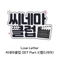 위쳐스 (나리유, 새봄) - Love Letter