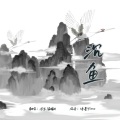 凉生mijiu、翩翩LY - 沉鱼