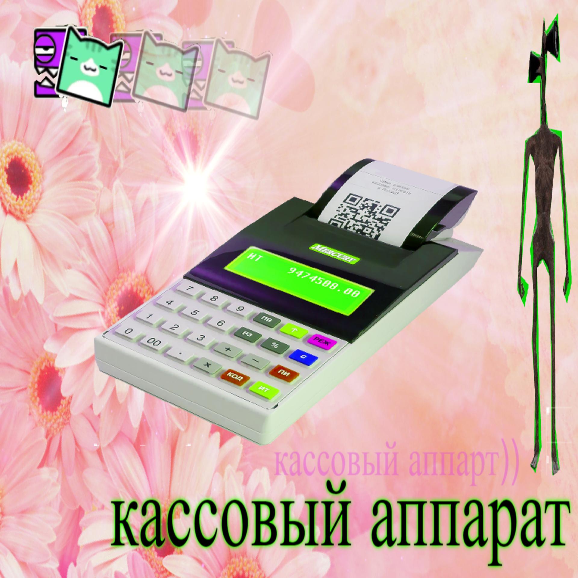 SaddyDEAD、Denks - Кассовый аппарат