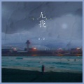 K.D - 无我