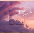 二胖u - 爱不止三五年