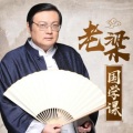 好好成长 - [修身篇]成功的标准如何用公式计算？老梁来帮你为人生目标做规划