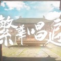 萧忆情Alex - 繁华唱遍