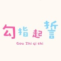 萧忆情Alex - 勾指起誓