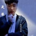 炫翎辰溪 - 是谁