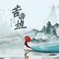 残雪、林玉涵 - 苦海边
