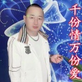 盘锦兵哥 - 千份情万份爱