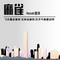 麻雀