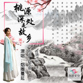 桃源深处是故乡