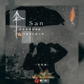 灰亦湉 - 伞